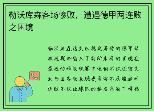 勒沃库森客场惨败，遭遇德甲两连败之困境