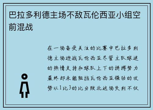 巴拉多利德主场不敌瓦伦西亚小组空前混战