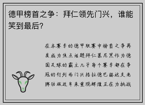 德甲榜首之争：拜仁领先门兴，谁能笑到最后？