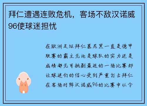 拜仁遭遇连败危机，客场不敌汉诺威96使球迷担忧