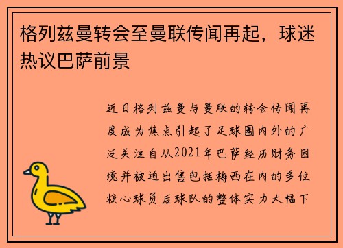 格列兹曼转会至曼联传闻再起，球迷热议巴萨前景