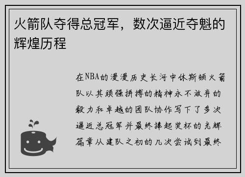 火箭队夺得总冠军，数次逼近夺魁的辉煌历程