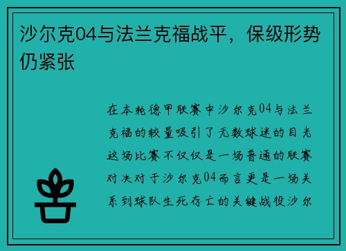 沙尔克04与法兰克福战平，保级形势仍紧张