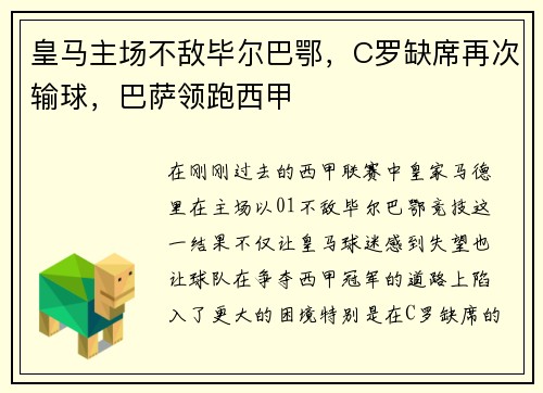 皇马主场不敌毕尔巴鄂，C罗缺席再次输球，巴萨领跑西甲