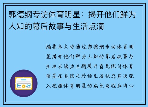 郭德纲专访体育明星：揭开他们鲜为人知的幕后故事与生活点滴