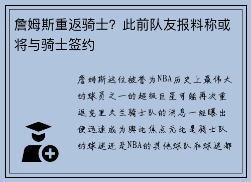 詹姆斯重返骑士？此前队友报料称或将与骑士签约