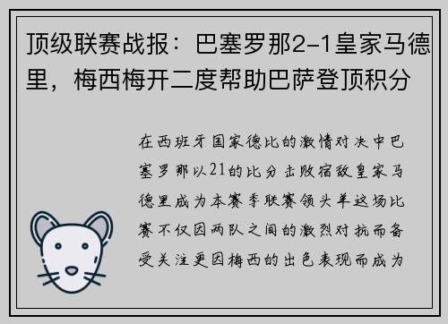 顶级联赛战报：巴塞罗那2-1皇家马德里，梅西梅开二度帮助巴萨登顶积分榜