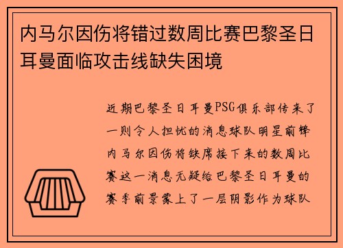内马尔因伤将错过数周比赛巴黎圣日耳曼面临攻击线缺失困境