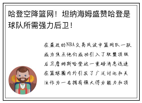 哈登空降篮网！坦纳海姆盛赞哈登是球队所需强力后卫！