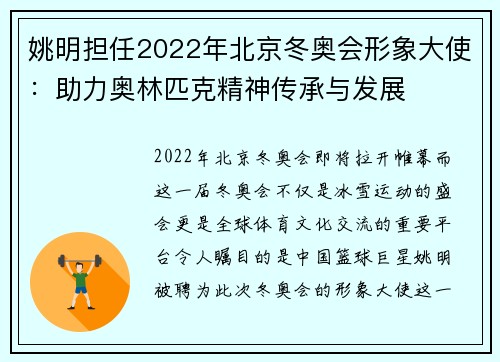 姚明担任2022年北京冬奥会形象大使：助力奥林匹克精神传承与发展