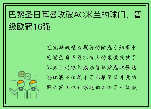 巴黎圣日耳曼攻破AC米兰的球门，晋级欧冠16强