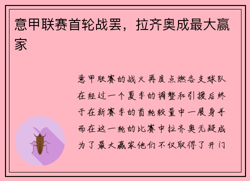 意甲联赛首轮战罢，拉齐奥成最大赢家