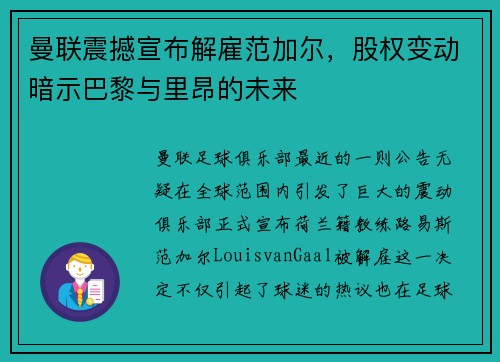 曼联震撼宣布解雇范加尔，股权变动暗示巴黎与里昂的未来