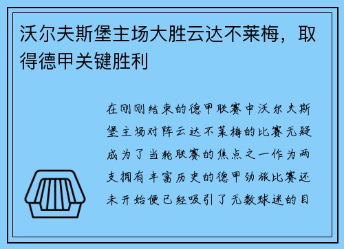沃尔夫斯堡主场大胜云达不莱梅，取得德甲关键胜利