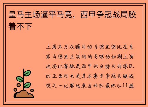 皇马主场逼平马竞，西甲争冠战局胶着不下