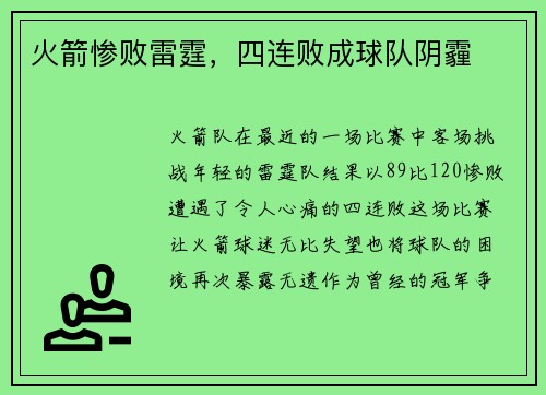 火箭惨败雷霆，四连败成球队阴霾