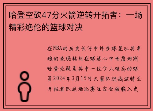 哈登空砍47分火箭逆转开拓者：一场精彩绝伦的篮球对决