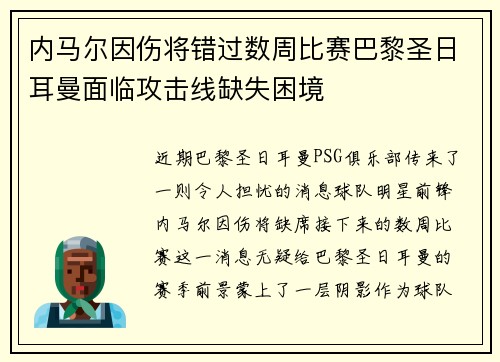 内马尔因伤将错过数周比赛巴黎圣日耳曼面临攻击线缺失困境