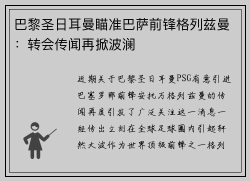 巴黎圣日耳曼瞄准巴萨前锋格列兹曼：转会传闻再掀波澜