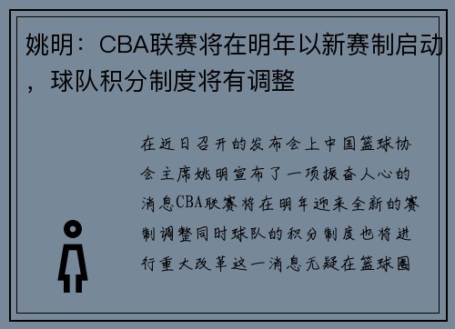 姚明：CBA联赛将在明年以新赛制启动，球队积分制度将有调整