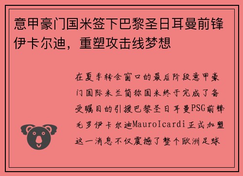 意甲豪门国米签下巴黎圣日耳曼前锋伊卡尔迪，重塑攻击线梦想