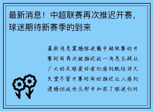 最新消息！中超联赛再次推迟开赛，球迷期待新赛季的到来