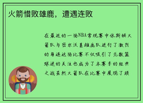 火箭惜败雄鹿，遭遇连败