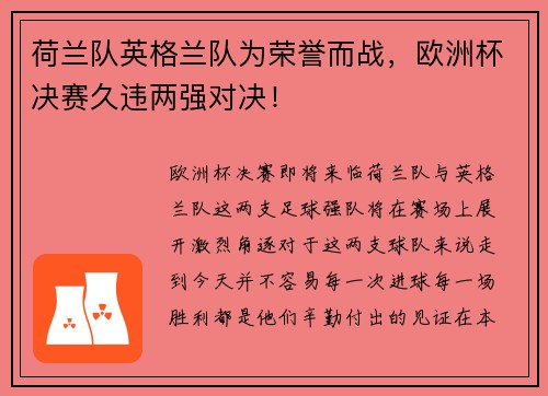 荷兰队英格兰队为荣誉而战，欧洲杯决赛久违两强对决！