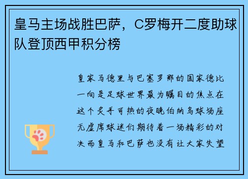 皇马主场战胜巴萨，C罗梅开二度助球队登顶西甲积分榜
