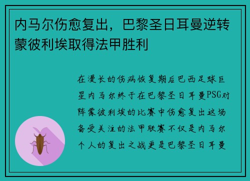 内马尔伤愈复出，巴黎圣日耳曼逆转蒙彼利埃取得法甲胜利