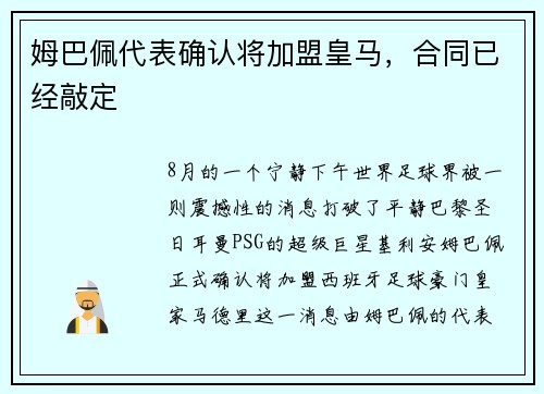 姆巴佩代表确认将加盟皇马，合同已经敲定