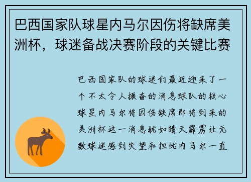 巴西国家队球星内马尔因伤将缺席美洲杯，球迷备战决赛阶段的关键比赛