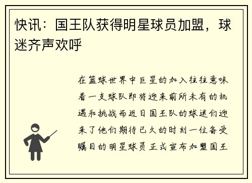 快讯：国王队获得明星球员加盟，球迷齐声欢呼
