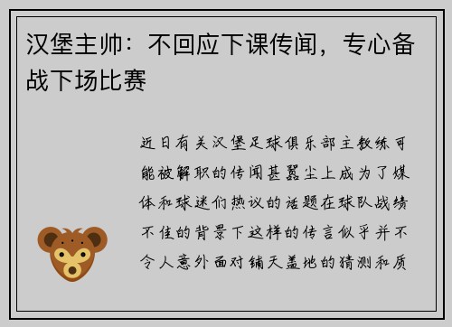 汉堡主帅：不回应下课传闻，专心备战下场比赛