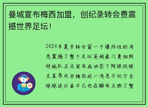 曼城宣布梅西加盟，创纪录转会费震撼世界足坛！