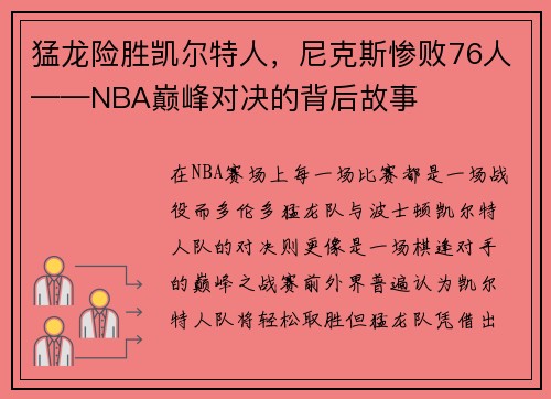 猛龙险胜凯尔特人，尼克斯惨败76人——NBA巅峰对决的背后故事