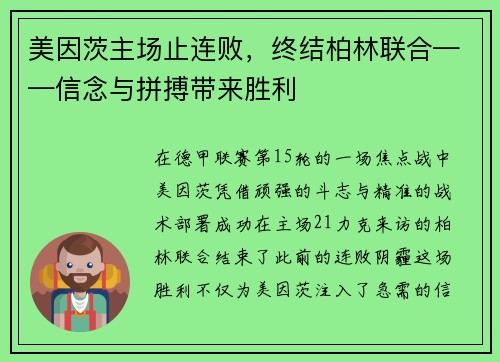 美因茨主场止连败，终结柏林联合——信念与拼搏带来胜利