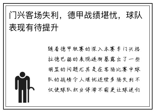 门兴客场失利，德甲战绩堪忧，球队表现有待提升