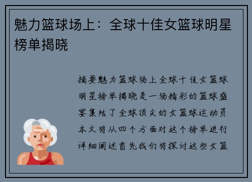 魅力篮球场上：全球十佳女篮球明星榜单揭晓