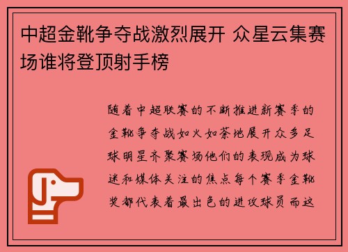 中超金靴争夺战激烈展开 众星云集赛场谁将登顶射手榜