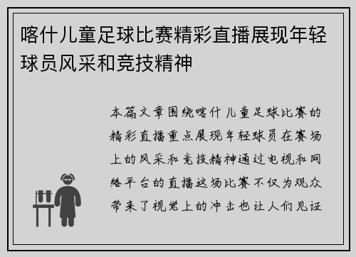 喀什儿童足球比赛精彩直播展现年轻球员风采和竞技精神