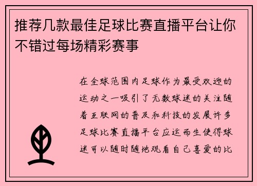 推荐几款最佳足球比赛直播平台让你不错过每场精彩赛事