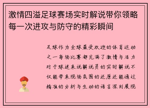 激情四溢足球赛场实时解说带你领略每一次进攻与防守的精彩瞬间
