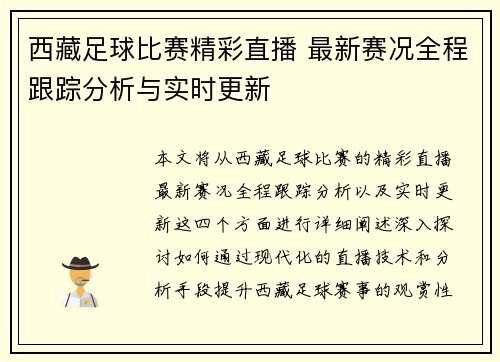 西藏足球比赛精彩直播 最新赛况全程跟踪分析与实时更新