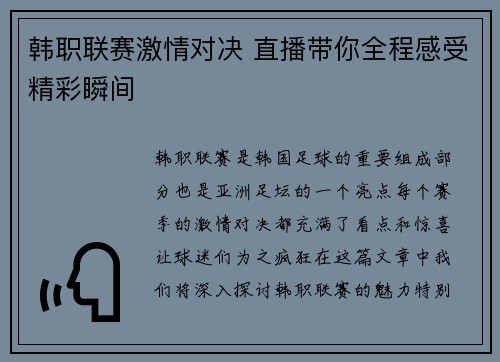 韩职联赛激情对决 直播带你全程感受精彩瞬间